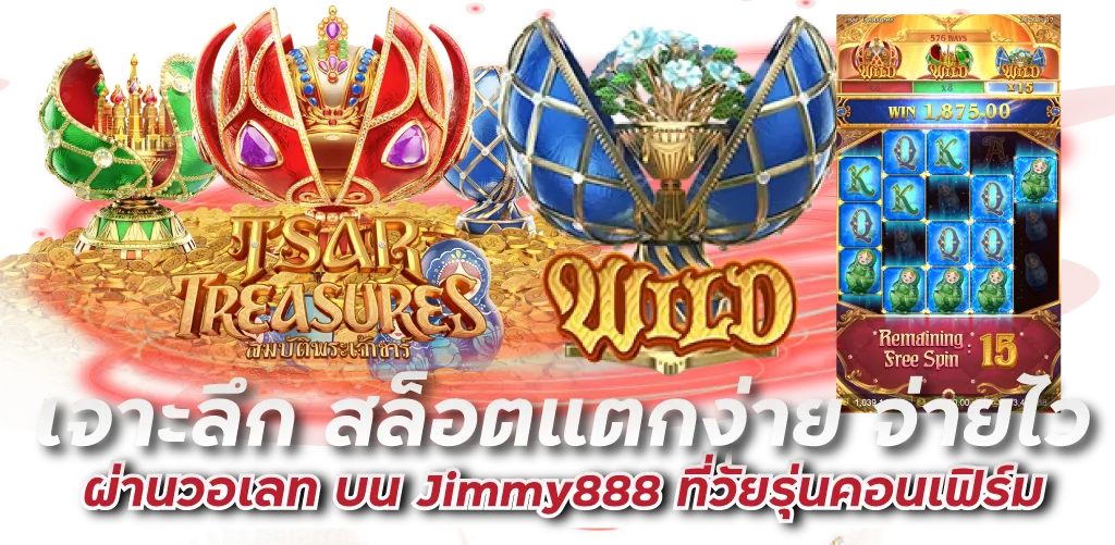เจาะลึก สล็อตแตกง่าย จ่ายไว ผ่านวอเลท บน Jimmy888 ที่วัยรุ่นคอนเฟิร์ม