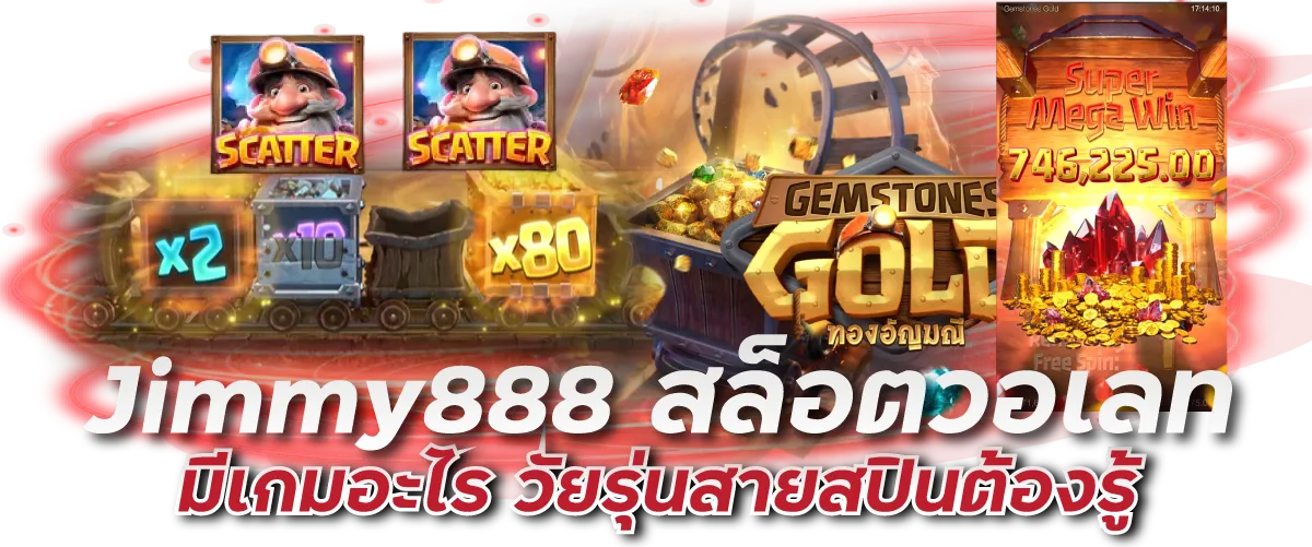 Jimmy888 สล็อตวอเลท มีเกมอะไร วัยรุ่นสายสปินต้องรู้