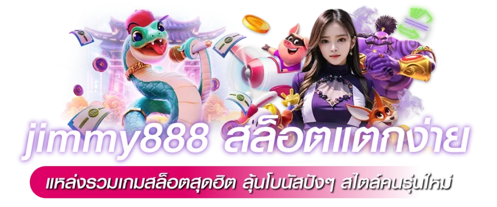 jimmy888 สล็อตแตกง่าย แหล่งรวมเกมสล็อตสุดฮิต ลุ้นโบนัสปังๆ สไตล์คนรุ่นใหม่