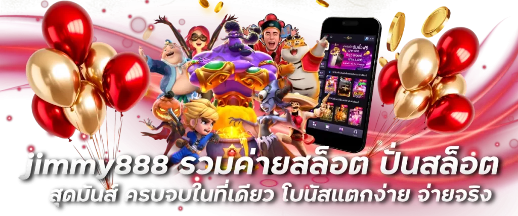 jimmy888 รวมค่ายสล็อต ปั่นสล็อตสุดมันส์ ครบจบในที่เดียว โบนัสแตกง่าย จ่ายจริง