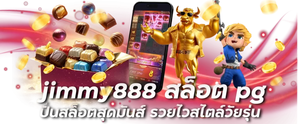 jimmy888 สล็อต pg ปั่นสล็อตสุดมันส์ รวยไวสไตล์วัยรุ่น