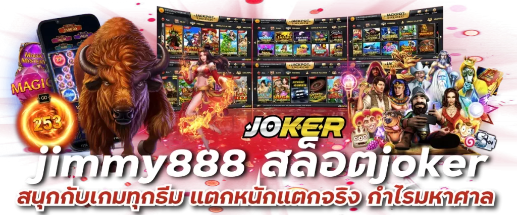 jimmy888 สล็อตjoker สนุกกับเกมทุกธีม แตกหนักแตกจริง กำไรมหาศาล