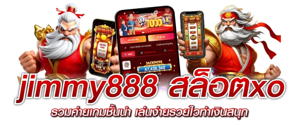 jimmy888 สล็อตxo รวมค่ายเกมชั้นนำ เล่นง่ายรวยไวทำเงินสนุก