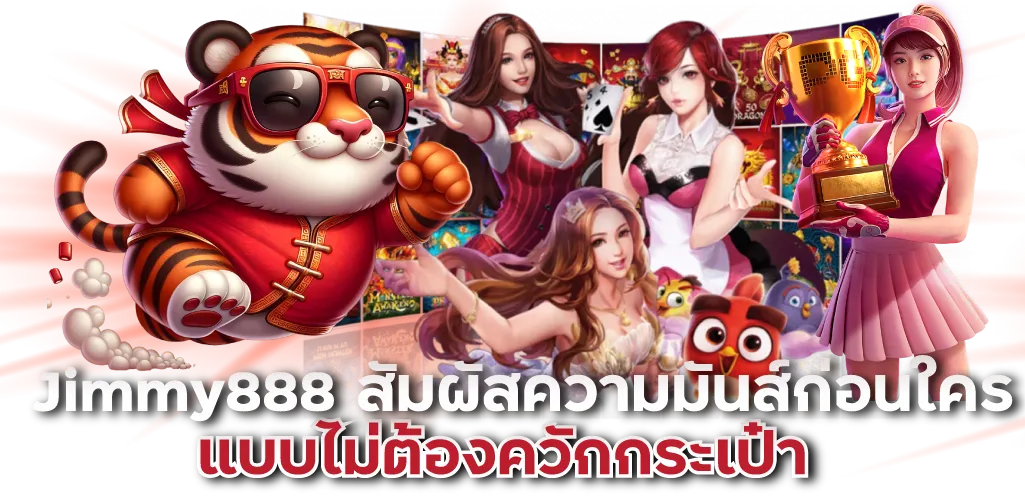 ทดลองเล่นสล็อต Jimmy888 ดีไหม รีวิวจากวัยรุ่นสายปั่นตัวจริง