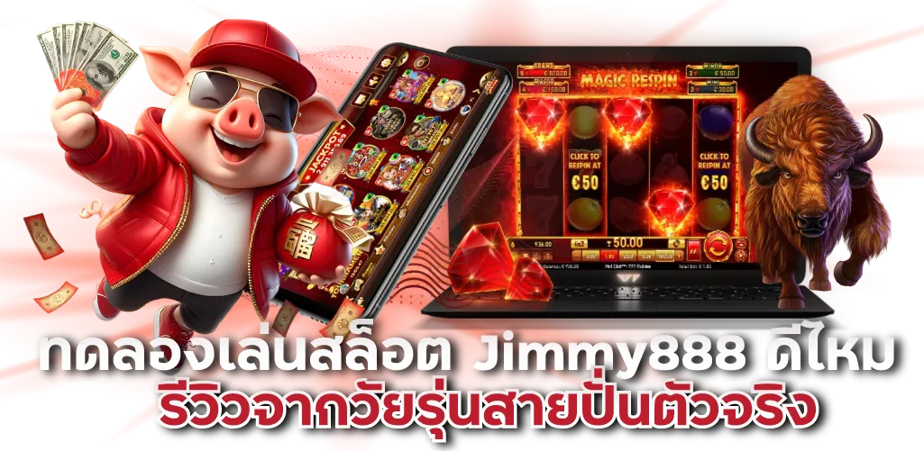 ทดลองเล่นสล็อต Jimmy888 เปิดประสบการณ์ใหม่ สล็อตฟรี ไม่ต้องฝาก
