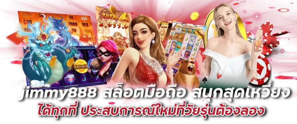 jimmy888 สล็อตมือถือ สนุกสุดเหวี่ยงได้ทุกที่ ประสบการณ์ใหม่ที่วัยรุ่นต้องลอง