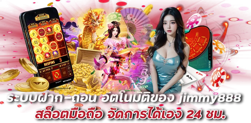 ระบบฝาก-ถอน อัตโนมัติของ jimmy888 สล็อตมือถือ จัดการได้เอง 24 ชม.