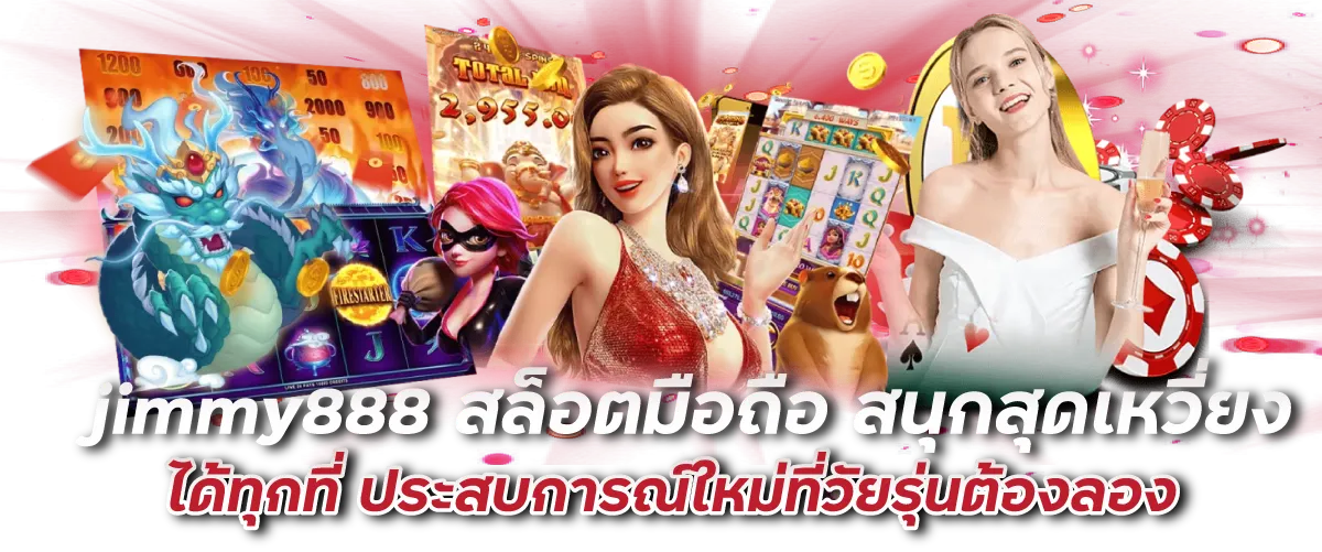 jimmy888 สล็อตมือถือ สนุกสุดเหวี่ยงได้ทุกที่ ประสบการณ์ใหม่ที่วัยรุ่นต้องลอง