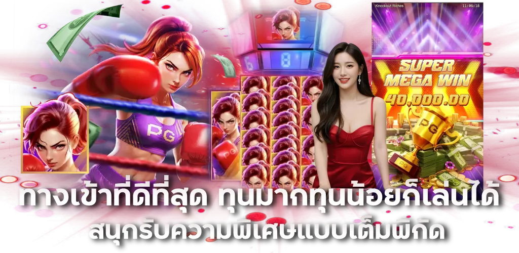 ทางเข้าที่ดีที่สุด ทุนมากทุนน้อยก็เล่นได้ สนุกรับความพิเศษแบบเต็มพิกัด