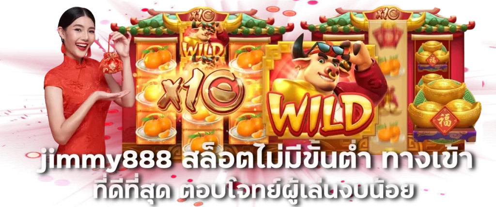 jimmy888 สล็อตไม่มีขั้นต่ำ ทางเข้าที่ดีที่สุด ตอบโจทย์ผู้เล่นงบน้อย