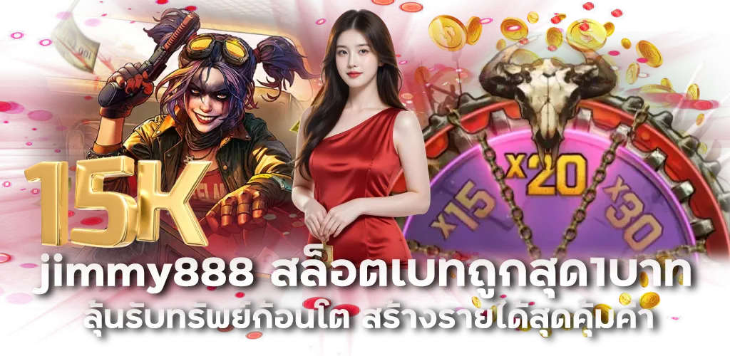 jimmy888 สล็อตเบทถูกสุด1บาท ลุ้นรับทรัพย์ก้อนโต สร้างรายได้สุดคุ้มค่า
