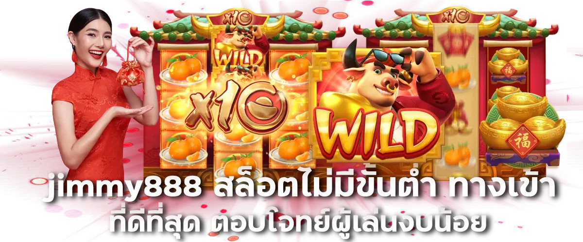 jimmy888 สล็อตไม่มีขั้นต่ำ ทางเข้าที่ดีที่สุด ตอบโจทย์ผู้เล่นงบน้อย