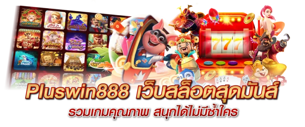Pluswin888 เว็บสล็อตสุดมันส์ รวมเกมคุณภาพ สนุกได้ไม่มีซ้ำใคร