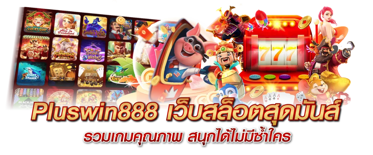 Pluswin888 เว็บสล็อตสุดมันส์ รวมเกมคุณภาพ สนุกได้ไม่มีซ้ำใคร