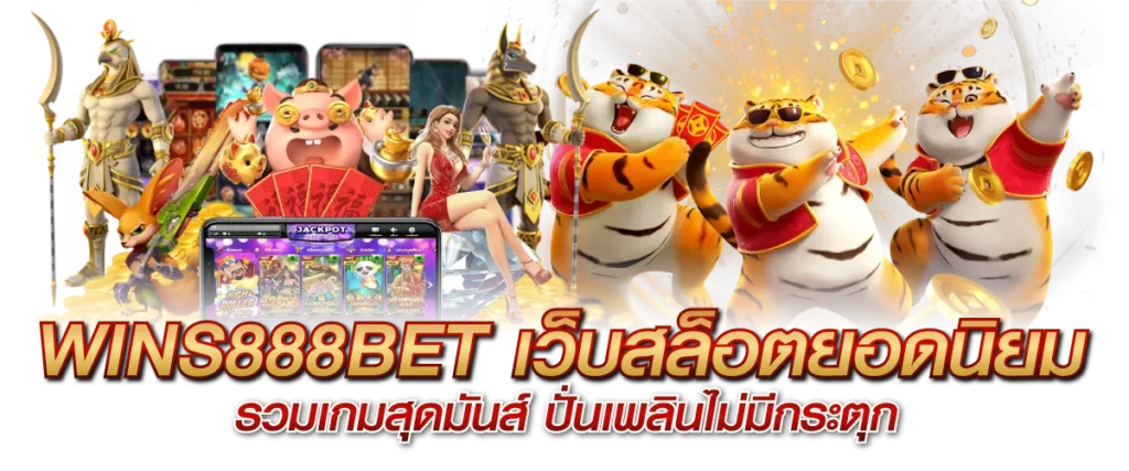 WINS888BET เว็บสล็อตยอดนิยม รวมเกมสุดมันส์ ปั่นเพลินไม่มีกระตุก