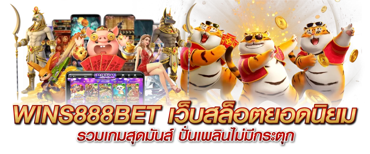 WINS888BET เว็บสล็อตยอดนิยม รวมเกมสุดมันส์ ปั่นเพลินไม่มีกระตุก